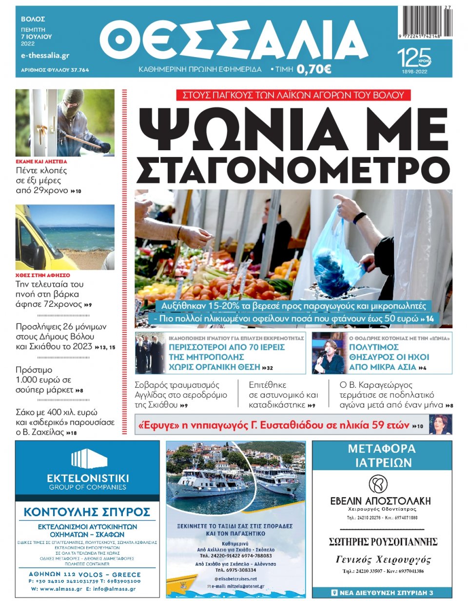 Πρωτοσέλιδο Εφημερίδας - ΘΕΣΣΑΛΙΑ ΒΟΛΟΥ - 2022-07-07