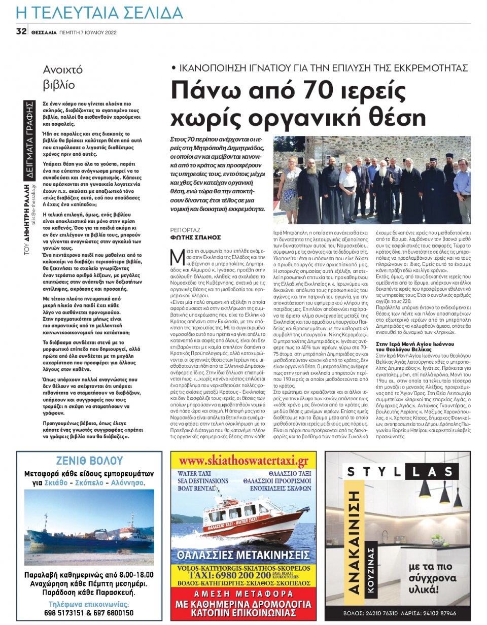 Οπισθόφυλλο Εφημερίδας - ΘΕΣΣΑΛΙΑ ΒΟΛΟΥ - 2022-07-07