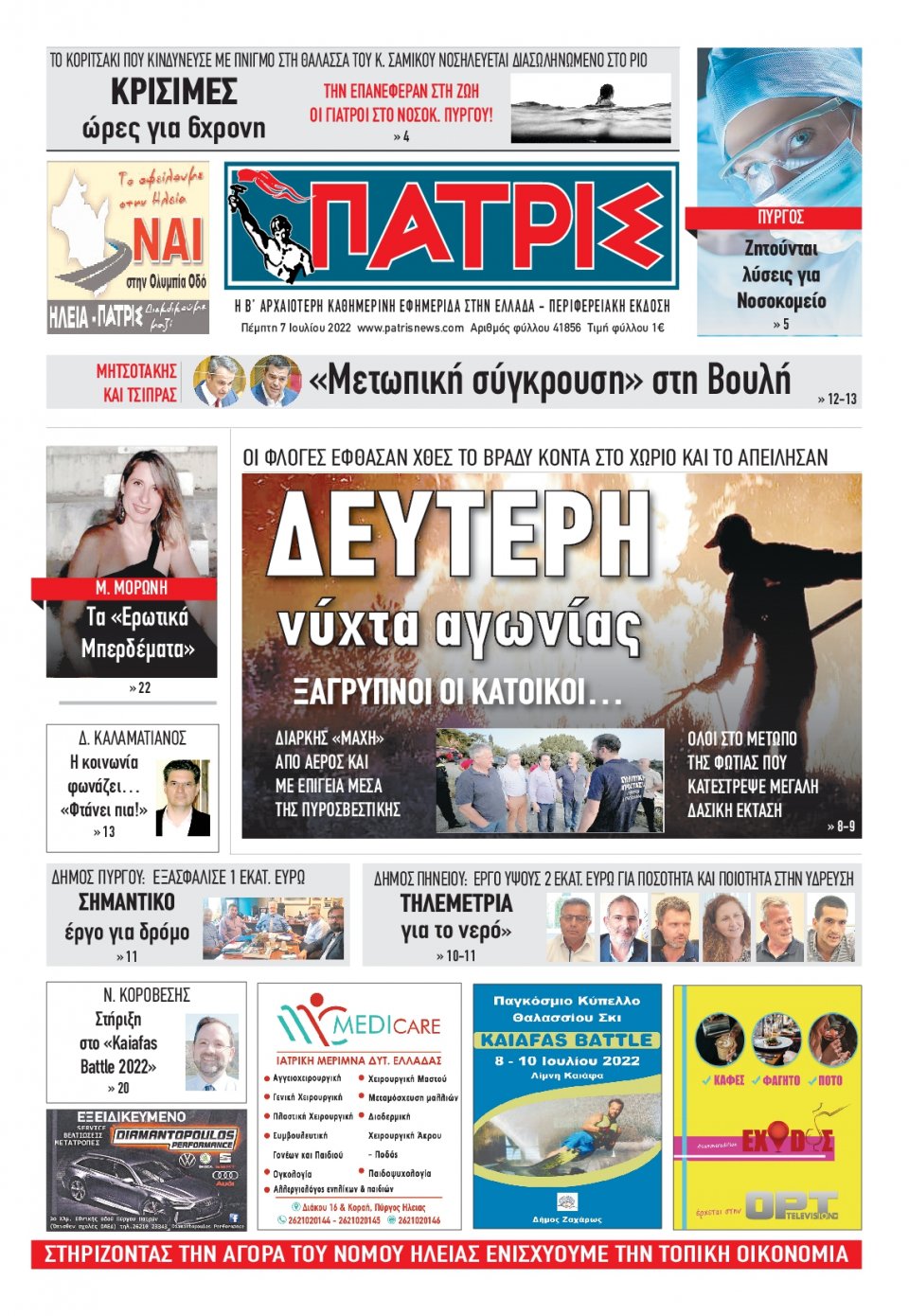 Πρωτοσέλιδο Εφημερίδας - ΠΑΤΡΙΣ ΠΥΡΓΟΥ - 2022-07-07