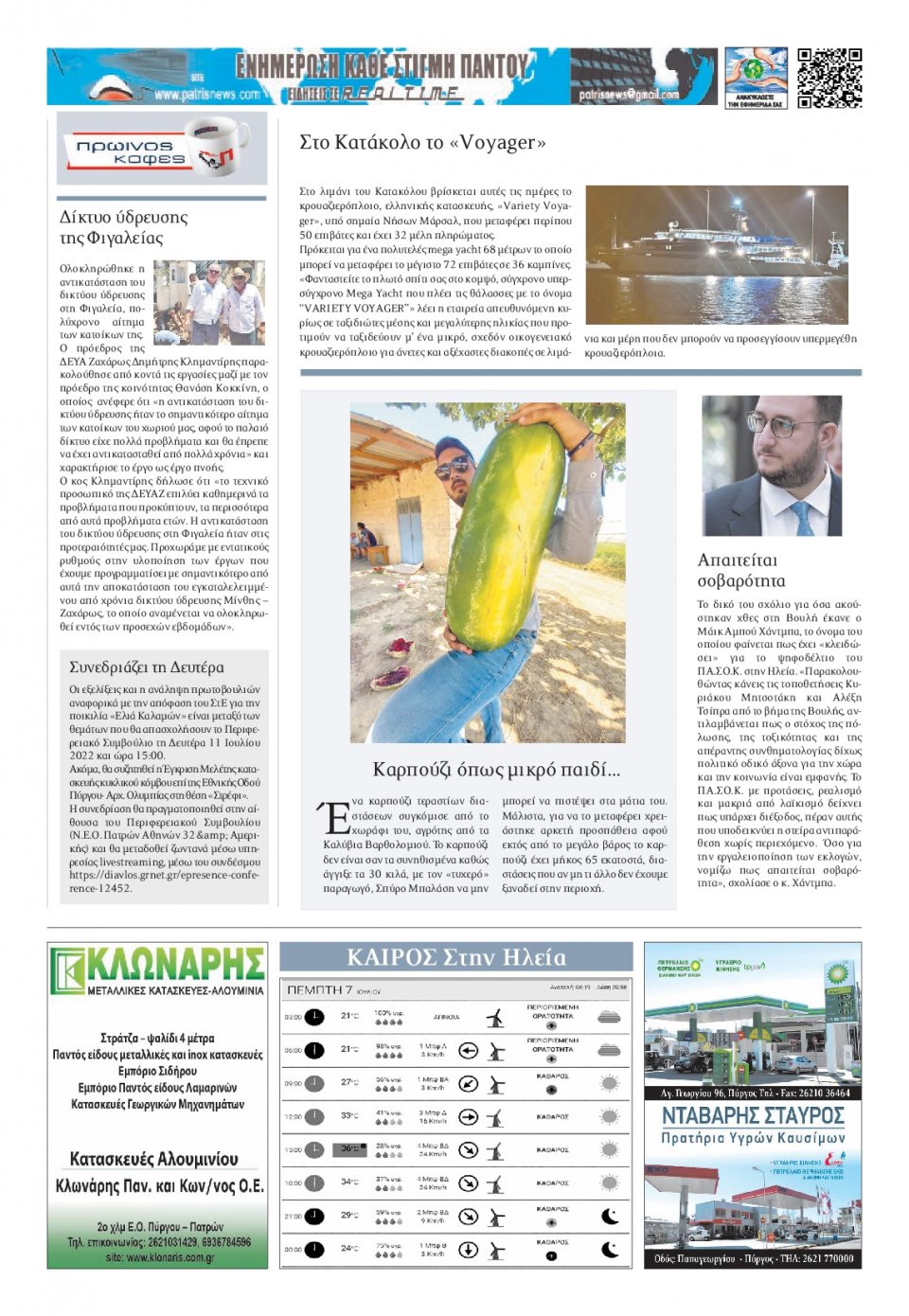 Οπισθόφυλλο Εφημερίδας - ΠΑΤΡΙΣ ΠΥΡΓΟΥ - 2022-07-07