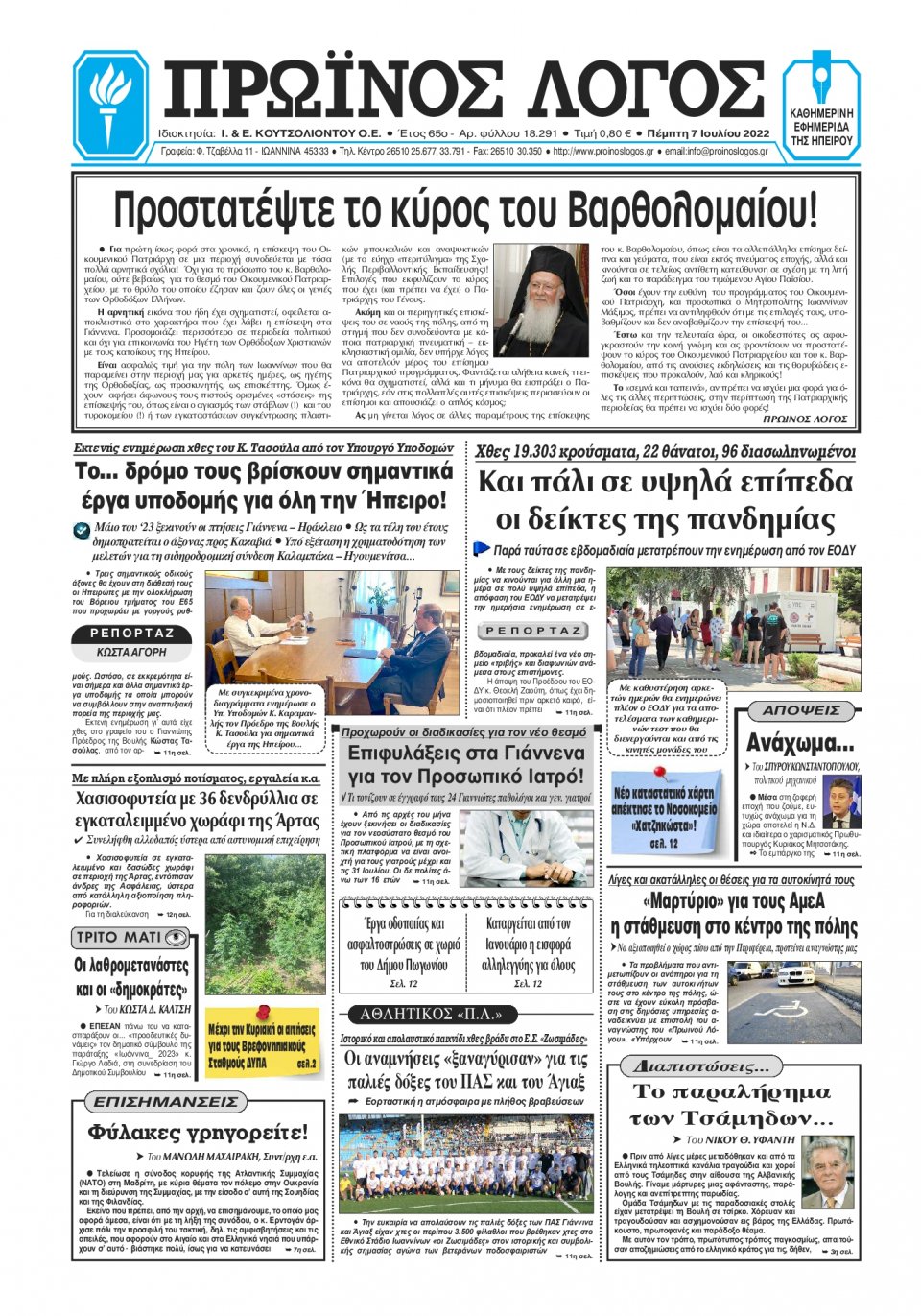 Πρωτοσέλιδο Εφημερίδας - ΠΡΩΙΝΟΣ ΛΟΓΟΣ ΙΩΑΝΝΙΝΩΝ - 2022-07-07