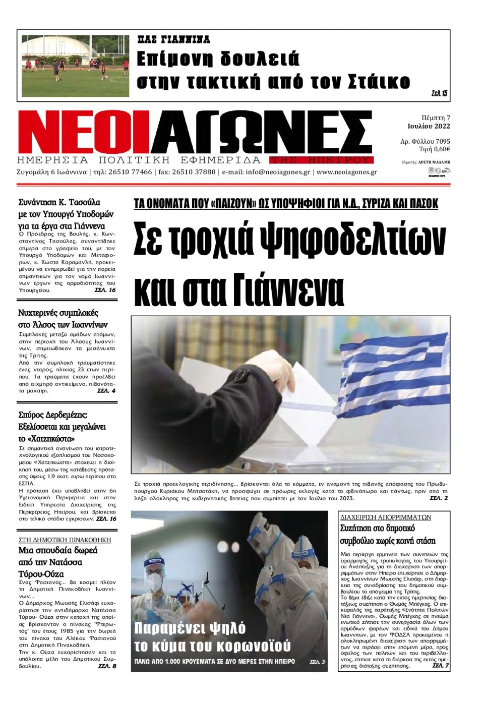 Πρωτοσέλιδο Εφημερίδας - ΝΕΟΙ ΑΓΩΝΕΣ ΗΠΕΙΡΟΥ - 2022-07-07