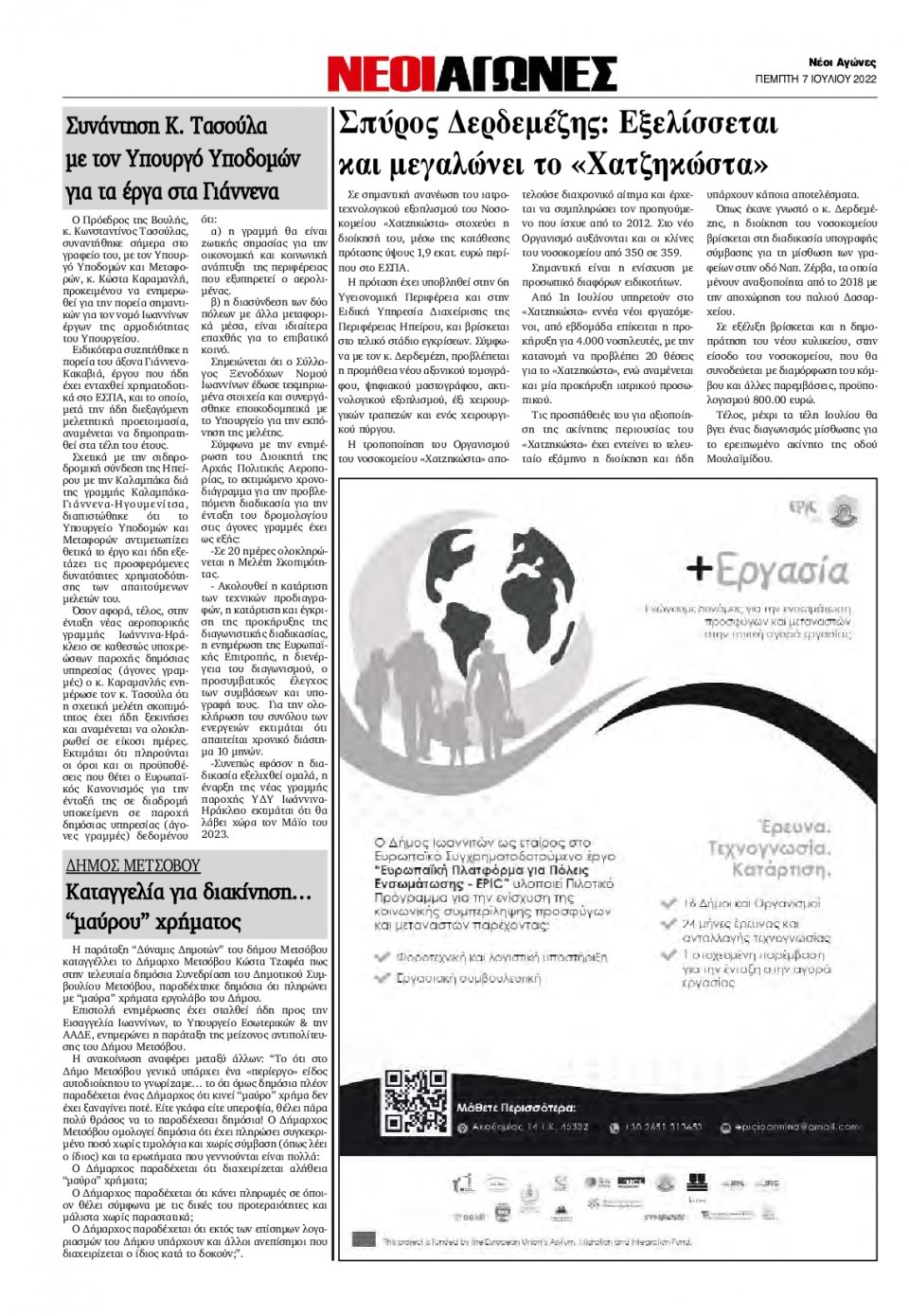 Οπισθόφυλλο Εφημερίδας - ΝΕΟΙ ΑΓΩΝΕΣ ΗΠΕΙΡΟΥ - 2022-07-07