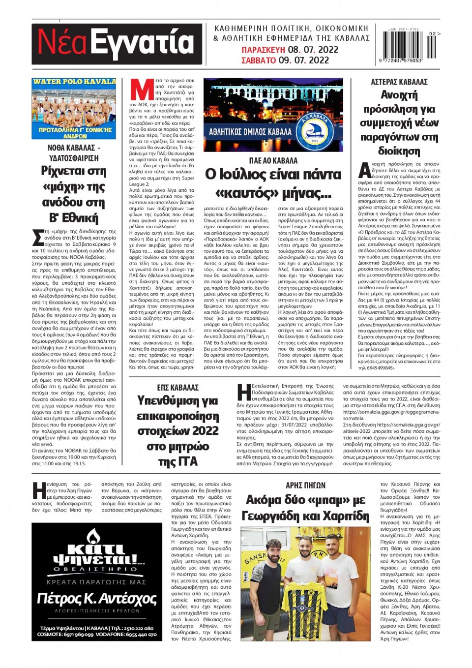 Οπισθόφυλλο Εφημερίδας - ΝΕΑ ΕΓΝΑΤΙΑ ΚΑΒΑΛΑΣ - 2022-07-08
