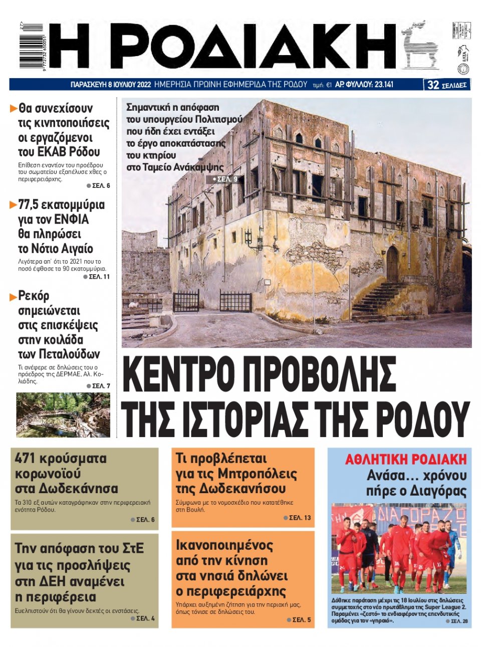 Πρωτοσέλιδο Εφημερίδας - ΡΟΔΙΑΚΗ - 2022-07-08