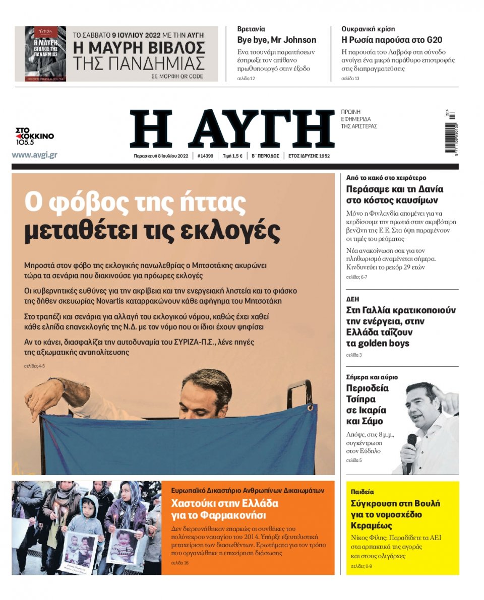 Πρωτοσέλιδο Εφημερίδας - Αυγή - 2022-07-08