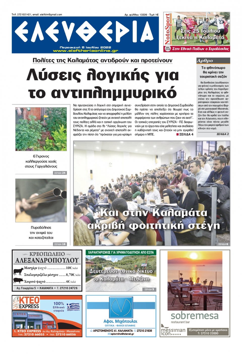 Πρωτοσέλιδο Εφημερίδας - ΕΛΕΥΘΕΡΙΑ ΚΑΛΑΜΑΤΑΣ - 2022-07-08