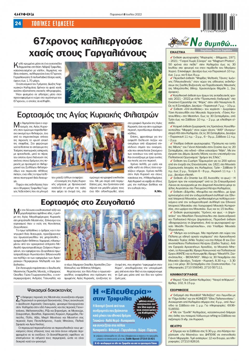 Οπισθόφυλλο Εφημερίδας - ΕΛΕΥΘΕΡΙΑ ΚΑΛΑΜΑΤΑΣ - 2022-07-08