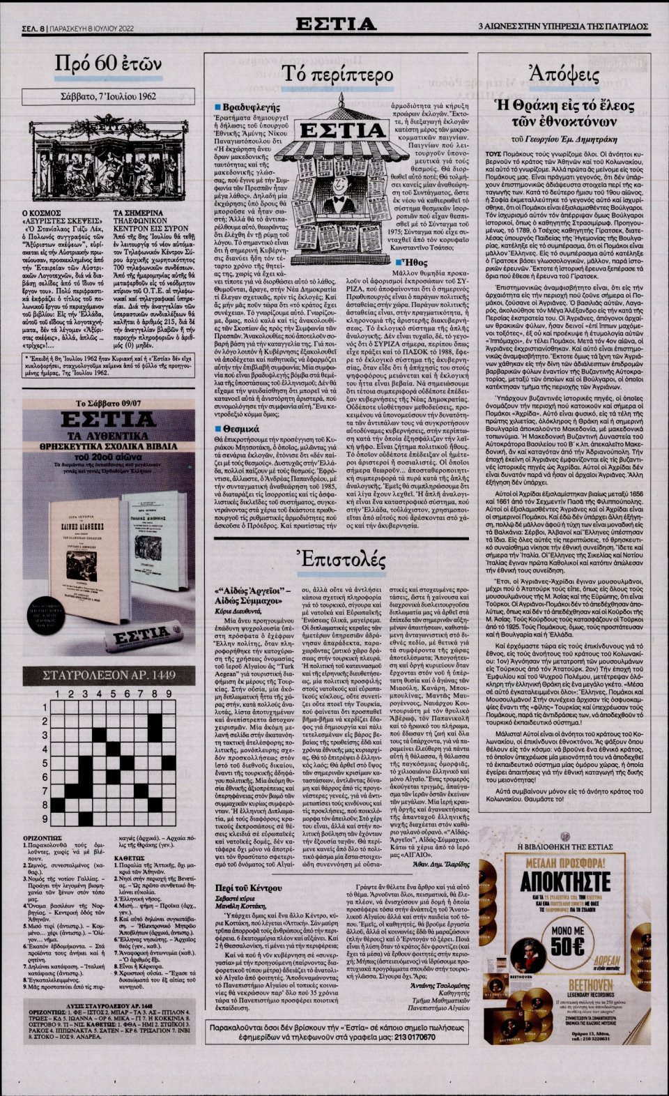 Οπισθόφυλλο Εφημερίδας - Εστία - 2022-07-08