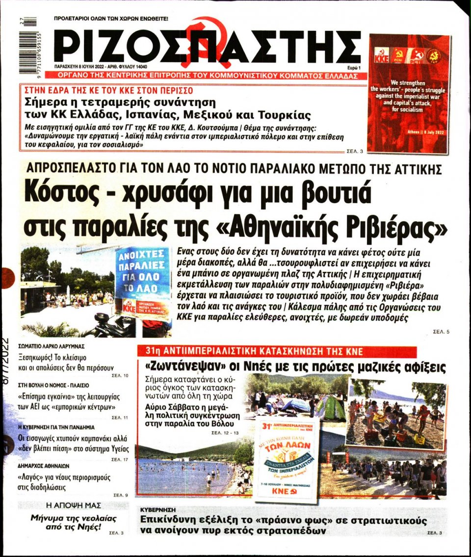 Πρωτοσέλιδο Εφημερίδας - Ριζοσπάστης - 2022-07-08