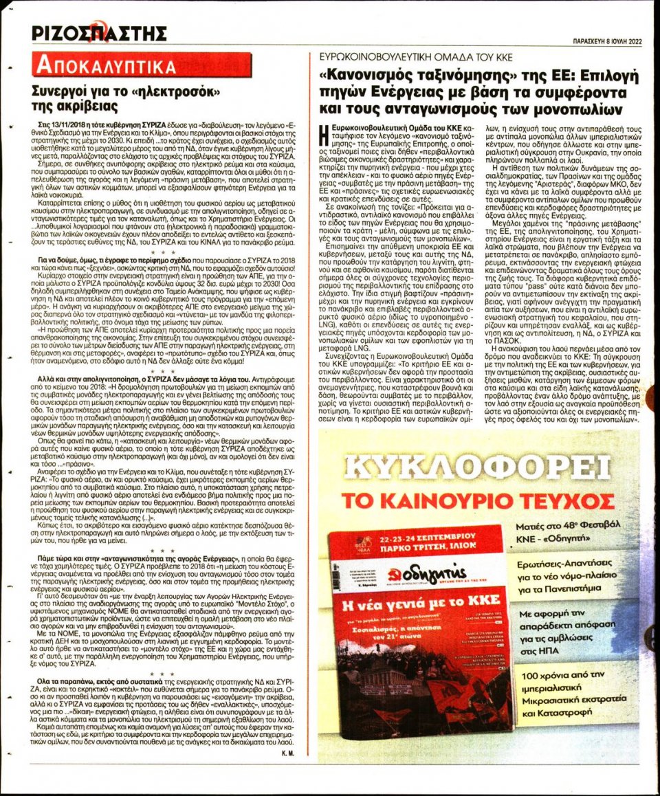 Οπισθόφυλλο Εφημερίδας - Ριζοσπάστης - 2022-07-08