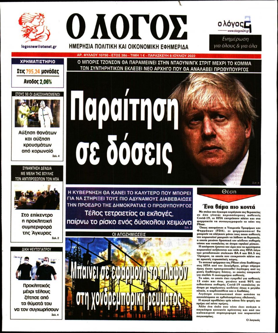 Πρωτοσέλιδο Εφημερίδας - Λόγος - 2022-07-08