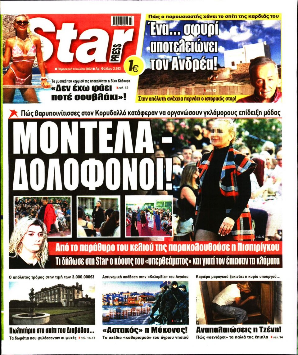 Πρωτοσέλιδο Εφημερίδας - STAR PRESS - 2022-07-08