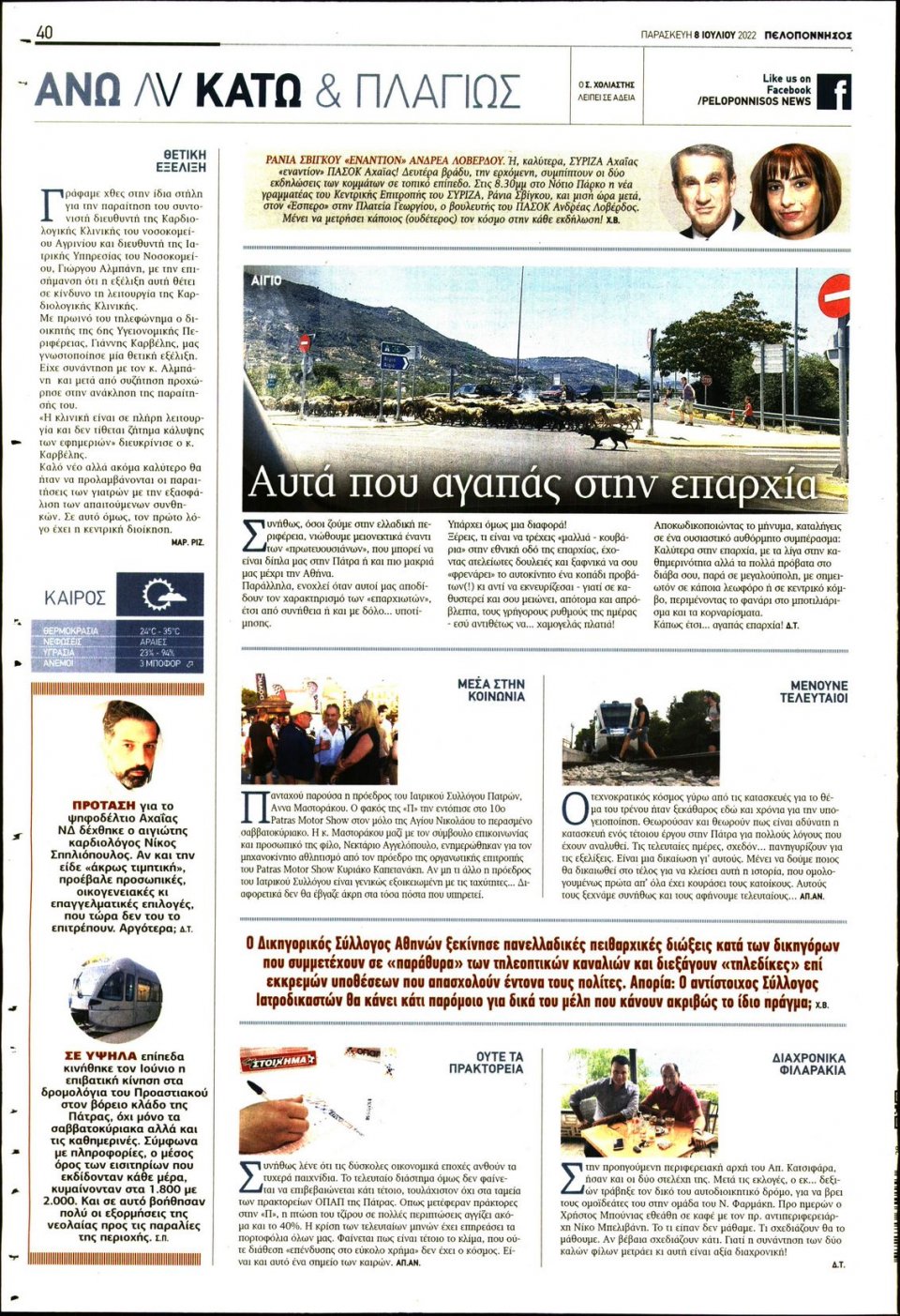 Οπισθόφυλλο Εφημερίδας - ΠΕΛΟΠΟΝΝΗΣΟΣ - 2022-07-08