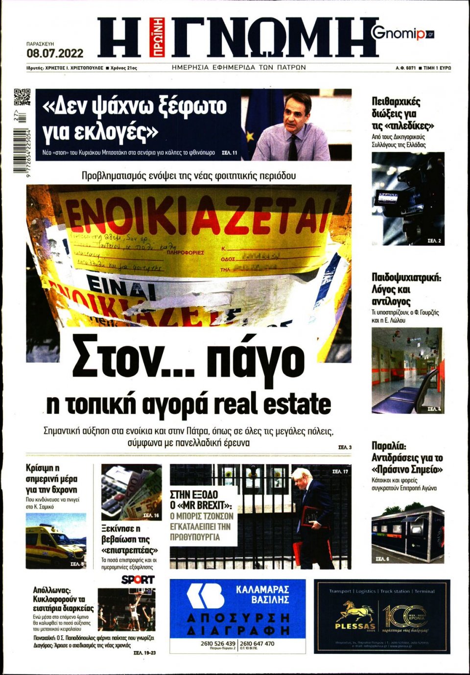 Πρωτοσέλιδο Εφημερίδας - ΓΝΩΜΗ ΠΑΤΡΩΝ - 2022-07-08