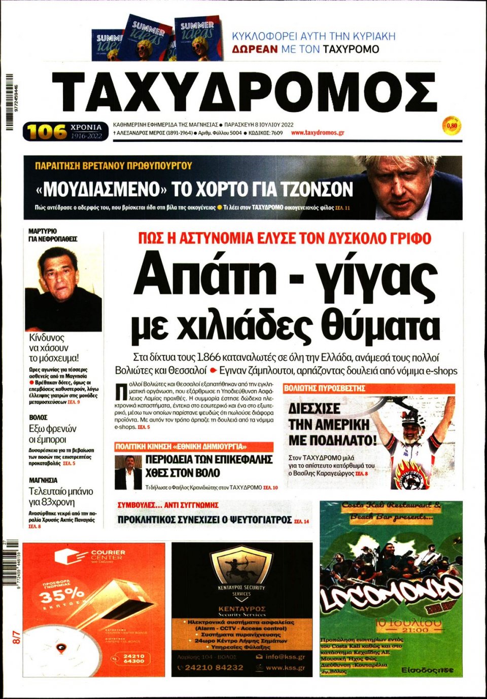 Πρωτοσέλιδο Εφημερίδας - ΤΑΧΥΔΡΟΜΟΣ ΜΑΓΝΗΣΙΑΣ - 2022-07-08