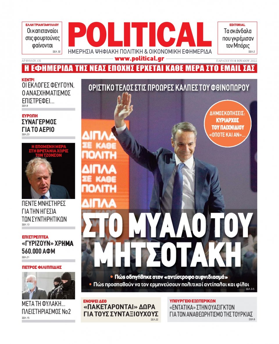 Πρωτοσέλιδο Εφημερίδας - POLITICAL - 2022-07-08