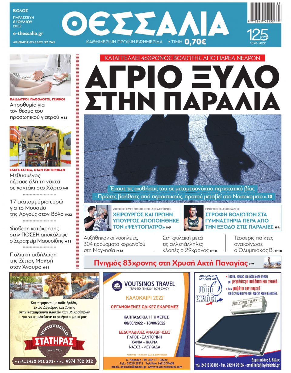 Πρωτοσέλιδο Εφημερίδας - ΘΕΣΣΑΛΙΑ ΒΟΛΟΥ - 2022-07-08