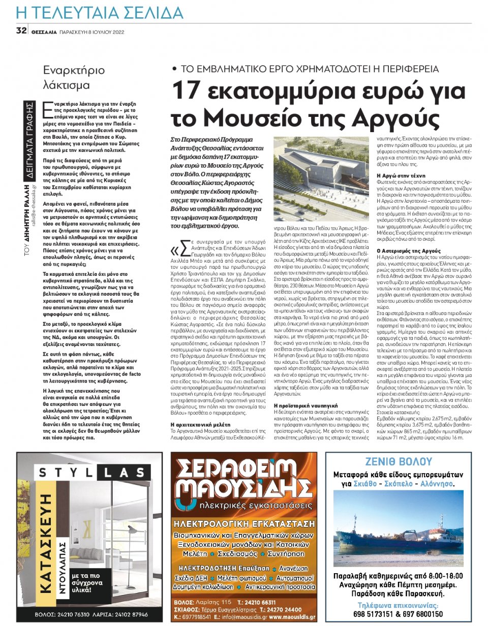 Οπισθόφυλλο Εφημερίδας - ΘΕΣΣΑΛΙΑ ΒΟΛΟΥ - 2022-07-08