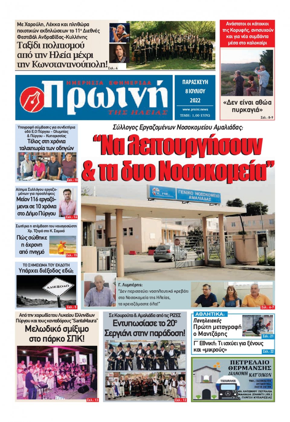 Πρωτοσέλιδο Εφημερίδας - ΠΡΩΙΝΗ ΗΛΕΙΑΣ - 2022-07-08