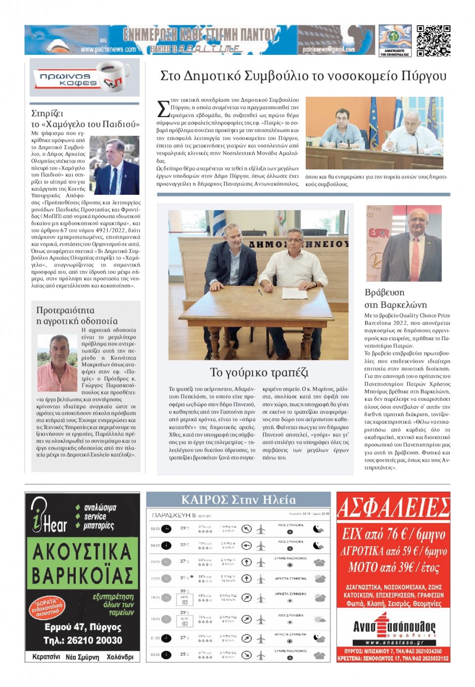 Οπισθόφυλλο Εφημερίδας - ΠΑΤΡΙΣ ΠΥΡΓΟΥ - 2022-07-08