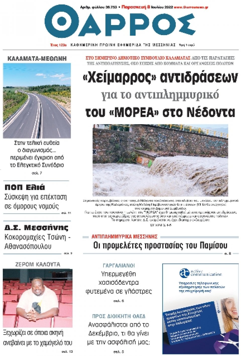 Πρωτοσέλιδο Εφημερίδας - ΘΑΡΡΟΣ ΜΕΣΣΗΝΙΑΣ - 2022-07-08