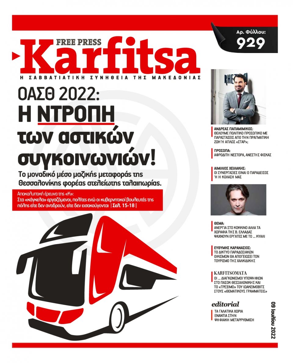 Πρωτοσέλιδο Εφημερίδας - KARFITSA - 2022-07-09