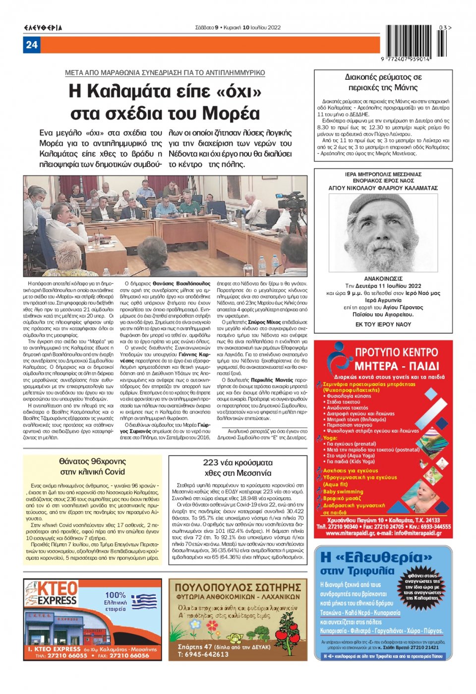 Οπισθόφυλλο Εφημερίδας - ΕΛΕΥΘΕΡΙΑ ΚΑΛΑΜΑΤΑΣ - 2022-07-09