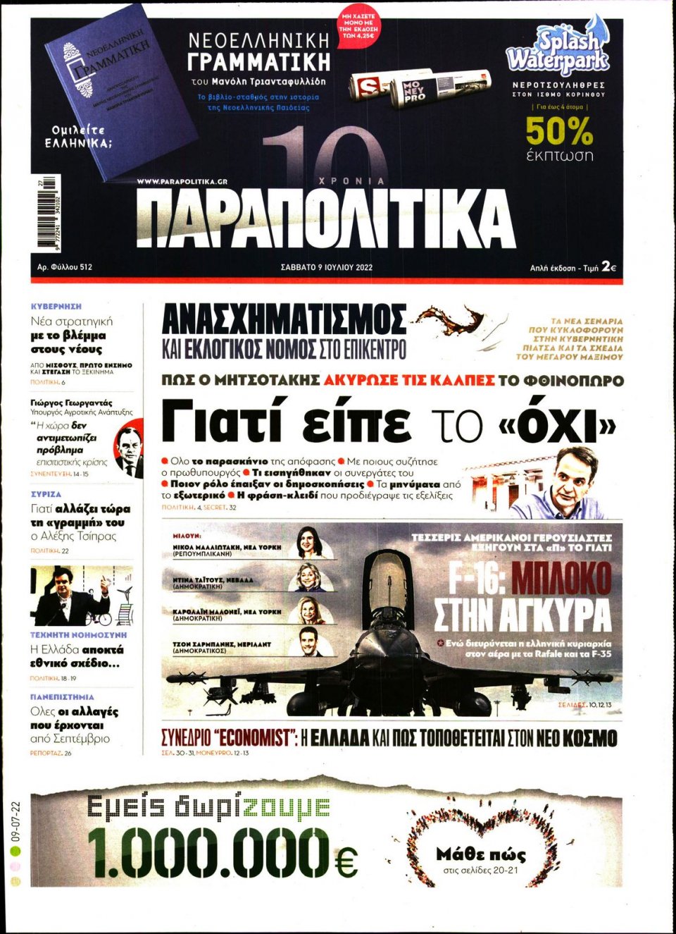 Πρωτοσέλιδο Εφημερίδας - ΠΑΡΑΠΟΛΙΤΙΚΑ - 2022-07-09