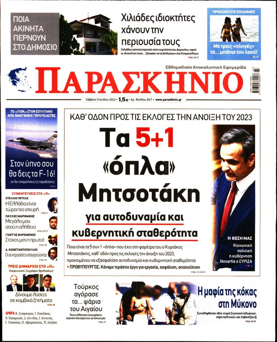 Πρωτοσέλιδο Εφημερίδας - ΤΟ ΠΑΡΑΣΚΗΝΙΟ - 2022-07-09