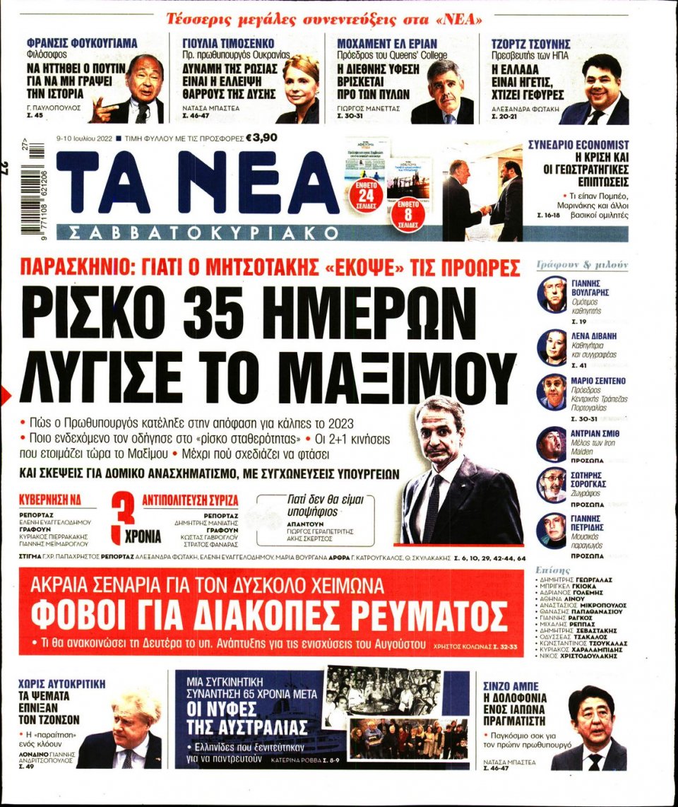 Πρωτοσέλιδο Εφημερίδας - Τα Νέα - 2022-07-09