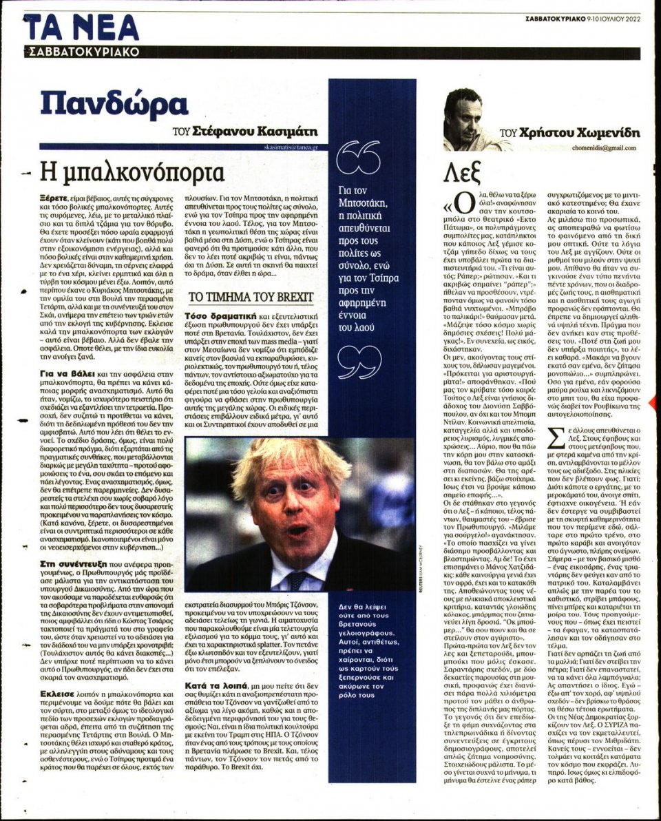 Οπισθόφυλλο Εφημερίδας - Τα Νέα - 2022-07-09