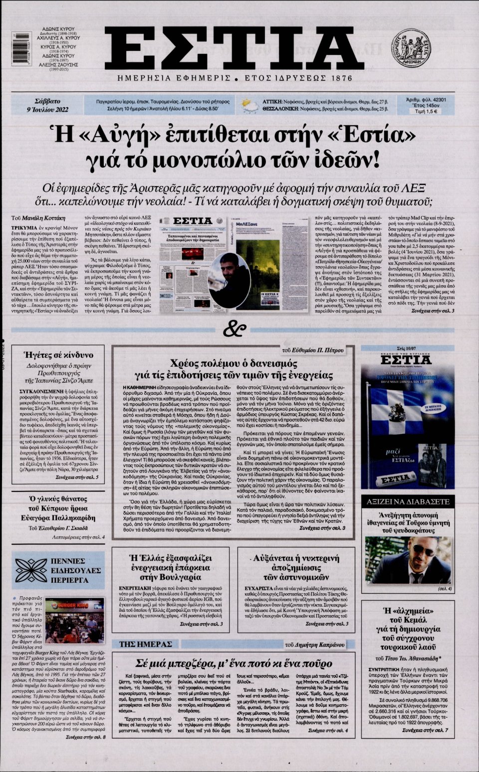 Πρωτοσέλιδο Εφημερίδας - Εστία - 2022-07-09
