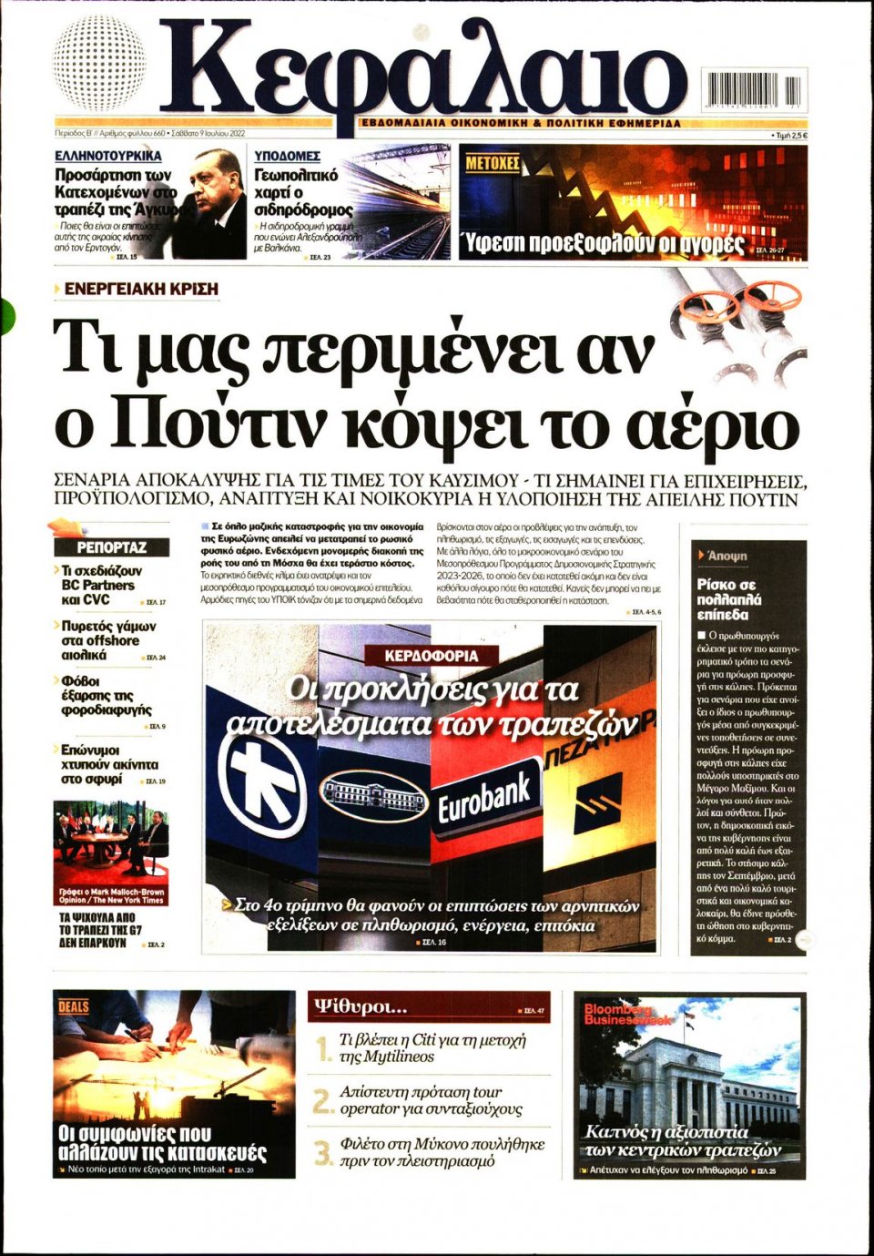 Πρωτοσέλιδο Εφημερίδας - ΚΕΦΑΛΑΙΟ - 2022-07-09
