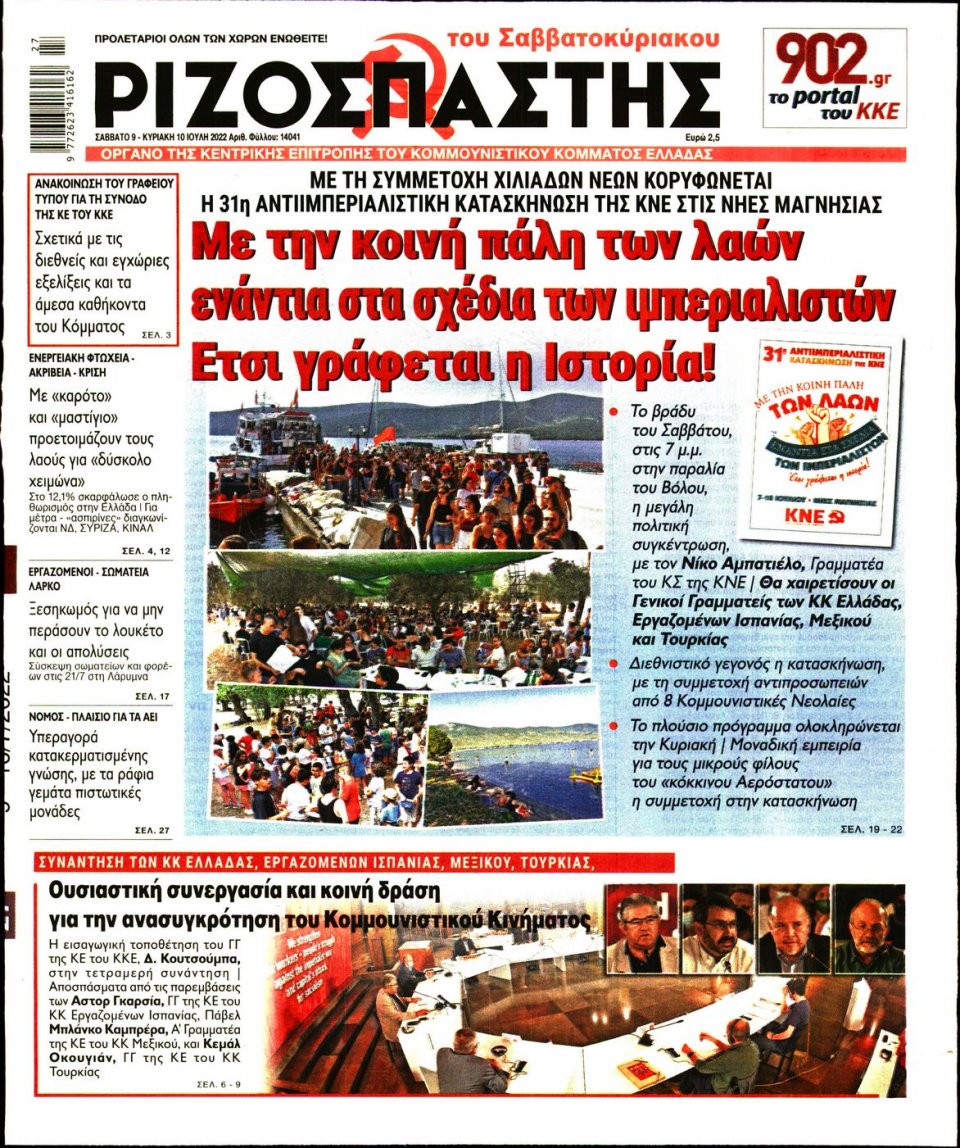 Πρωτοσέλιδο Εφημερίδας - Ριζοσπάστης - 2022-07-09