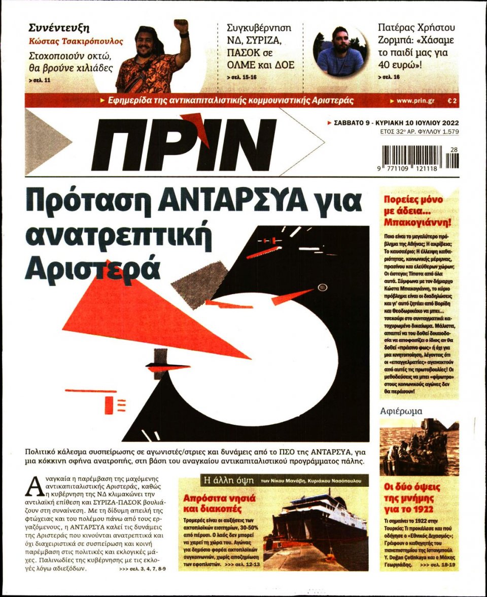 Πρωτοσέλιδο Εφημερίδας - ΠΡΙΝ - 2022-07-09
