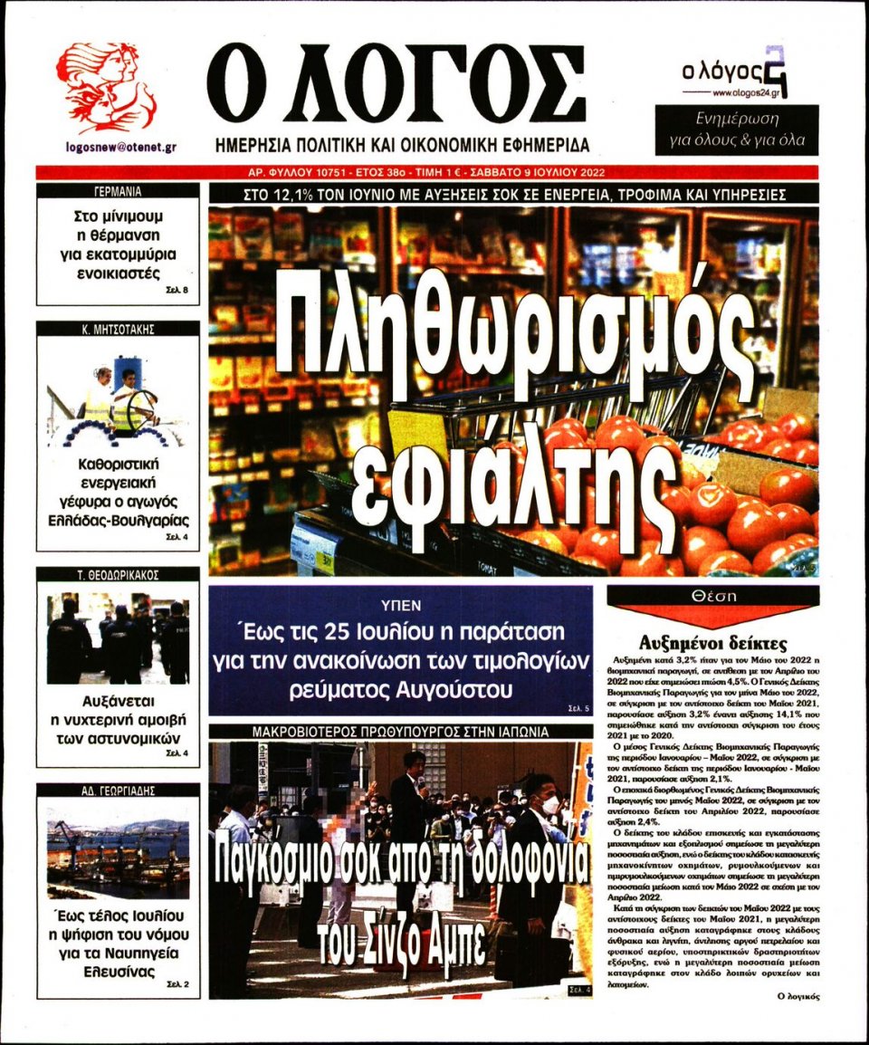 Πρωτοσέλιδο Εφημερίδας - Λόγος - 2022-07-09