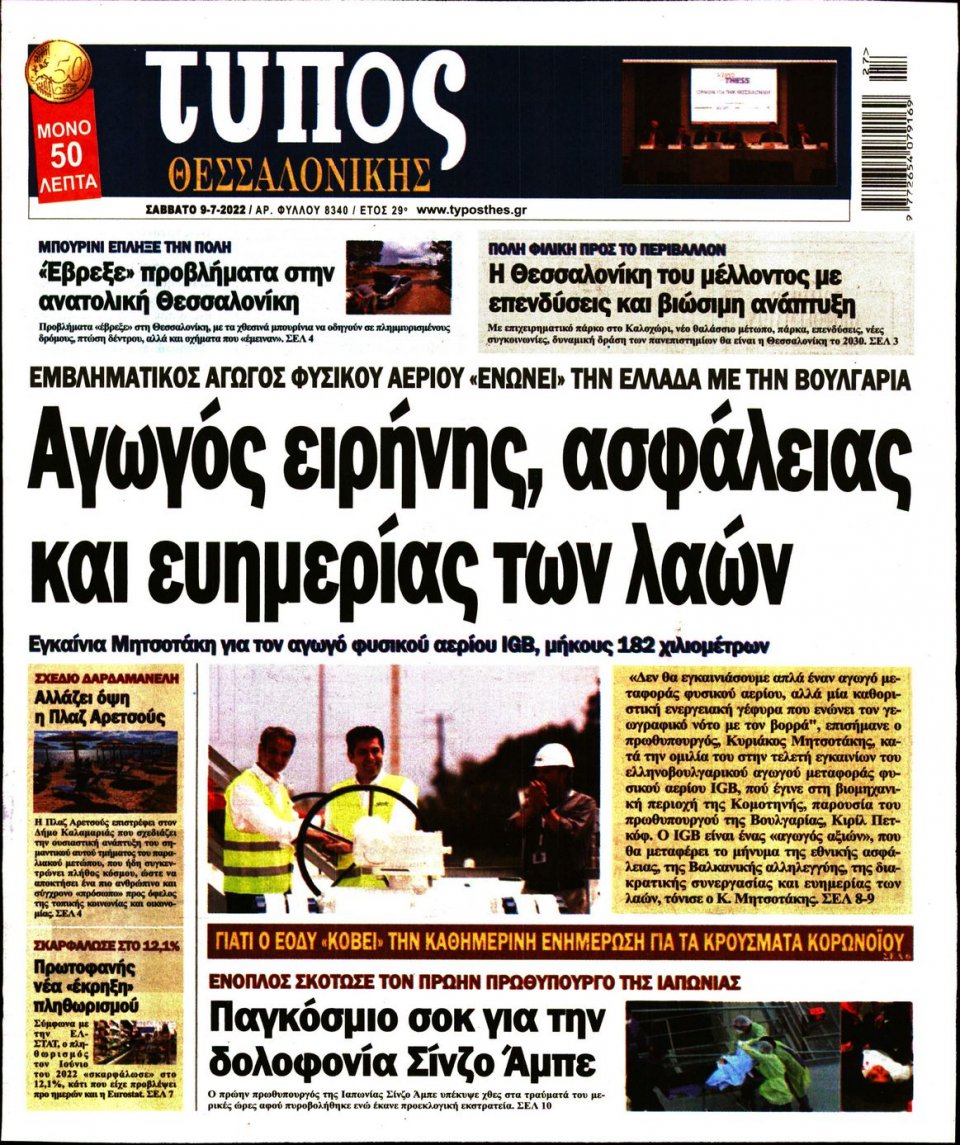 Πρωτοσέλιδο Εφημερίδας - ΤΥΠΟΣ ΘΕΣΣΑΛΟΝΙΚΗΣ - 2022-07-09