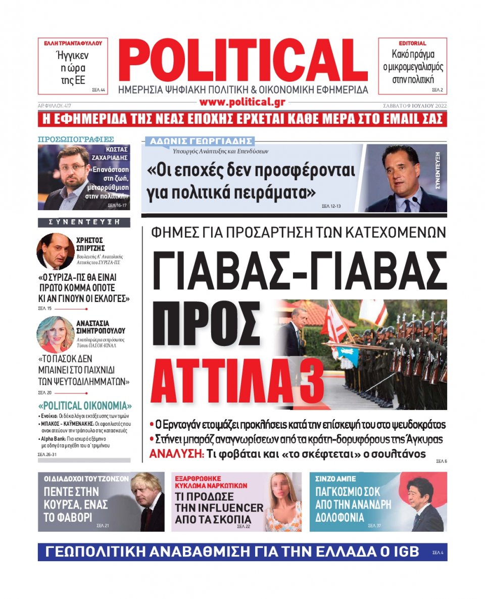 Πρωτοσέλιδο Εφημερίδας - POLITICAL - 2022-07-09