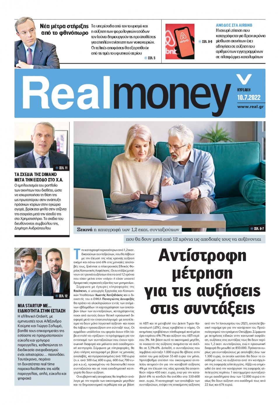 Πρωτοσέλιδο Εφημερίδας - REAL NEWS_REAL MONEY - 2022-07-10