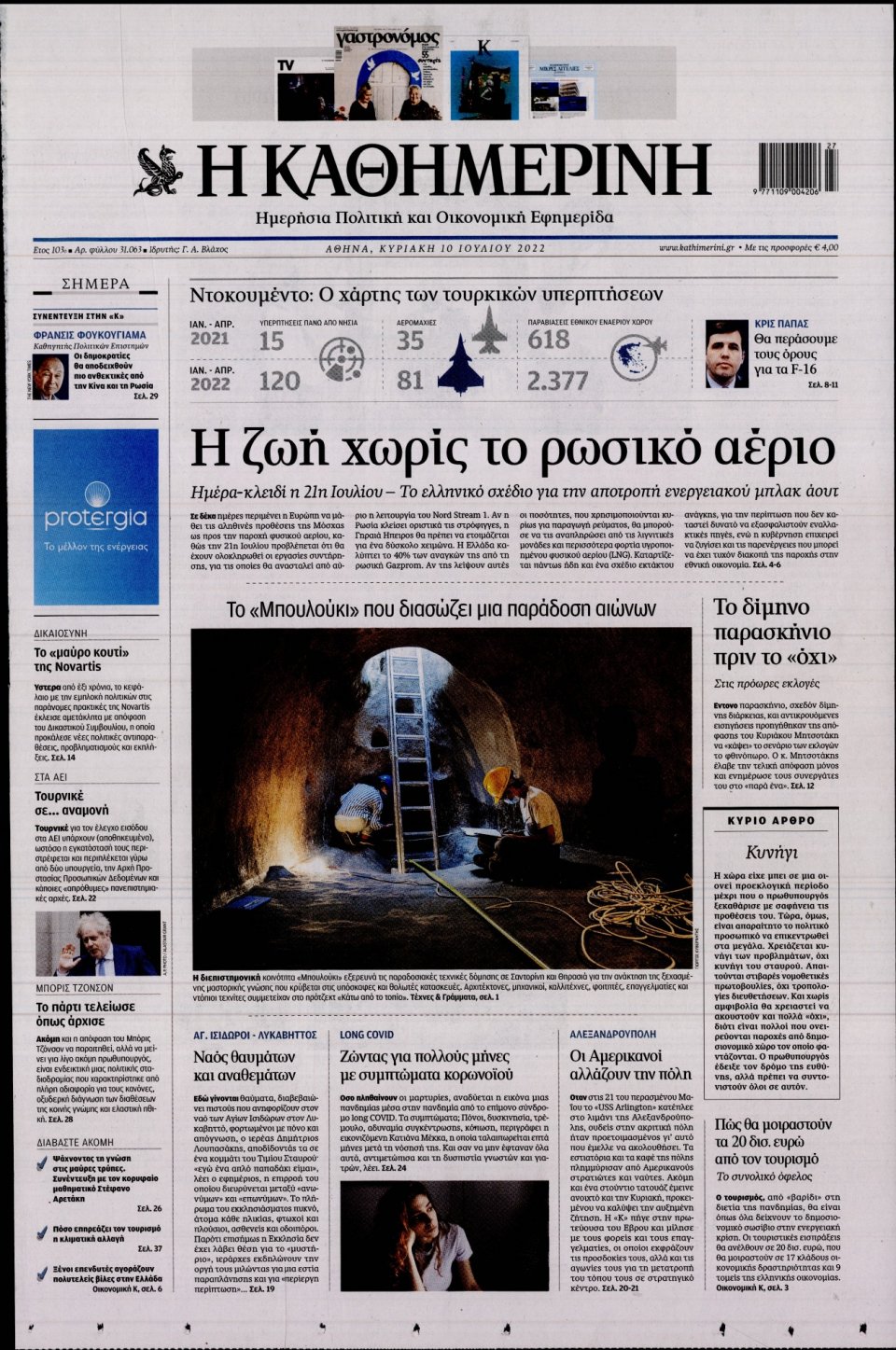 Πρωτοσέλιδο Εφημερίδας - Καθημερινή - 2022-07-10