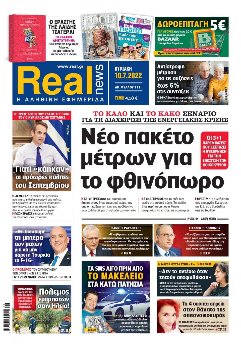 Πρωτοσέλιδο Εφημερίδας - Real News - 2022-07-10