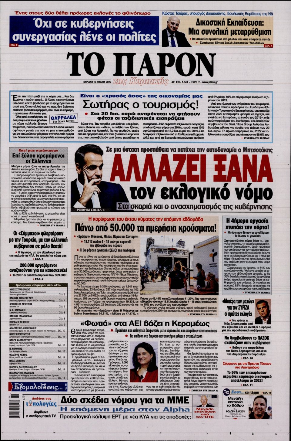 Πρωτοσέλιδο Εφημερίδας - ΤΟ ΠΑΡΟΝ - 2022-07-10