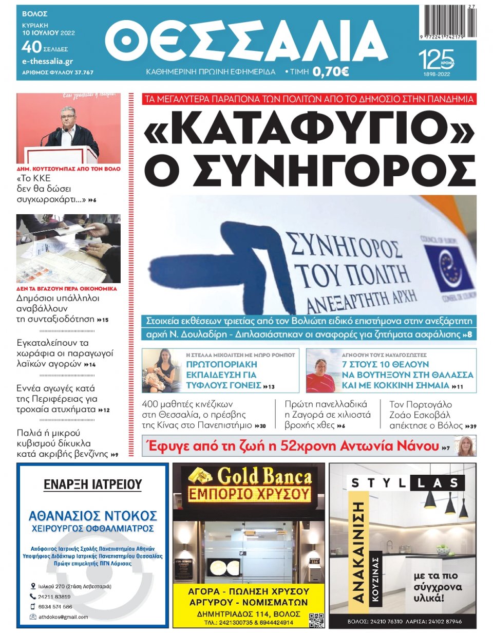 Πρωτοσέλιδο Εφημερίδας - ΘΕΣΣΑΛΙΑ ΒΟΛΟΥ - 2022-07-10