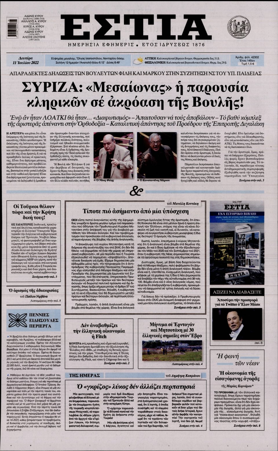Πρωτοσέλιδο Εφημερίδας - Εστία - 2022-07-11