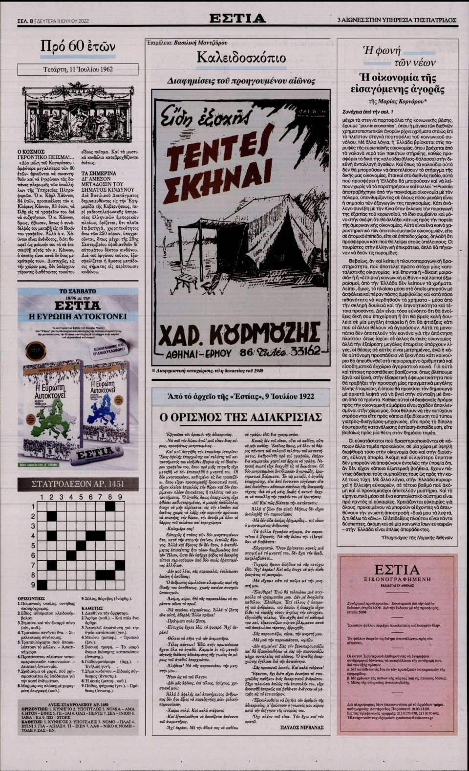 Οπισθόφυλλο Εφημερίδας - Εστία - 2022-07-11