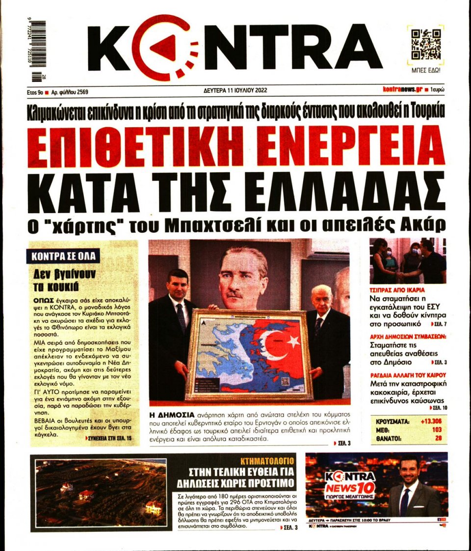 Πρωτοσέλιδο Εφημερίδας - KONTRA NEWS - 2022-07-11