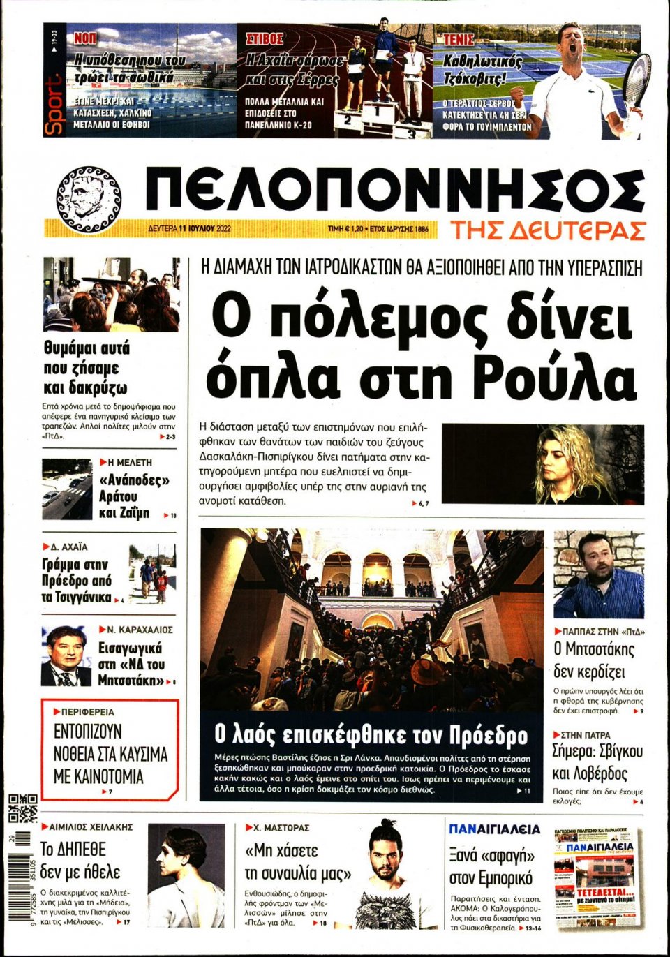 Πρωτοσέλιδο Εφημερίδας - ΠΕΛΟΠΟΝΝΗΣΟΣ - 2022-07-11
