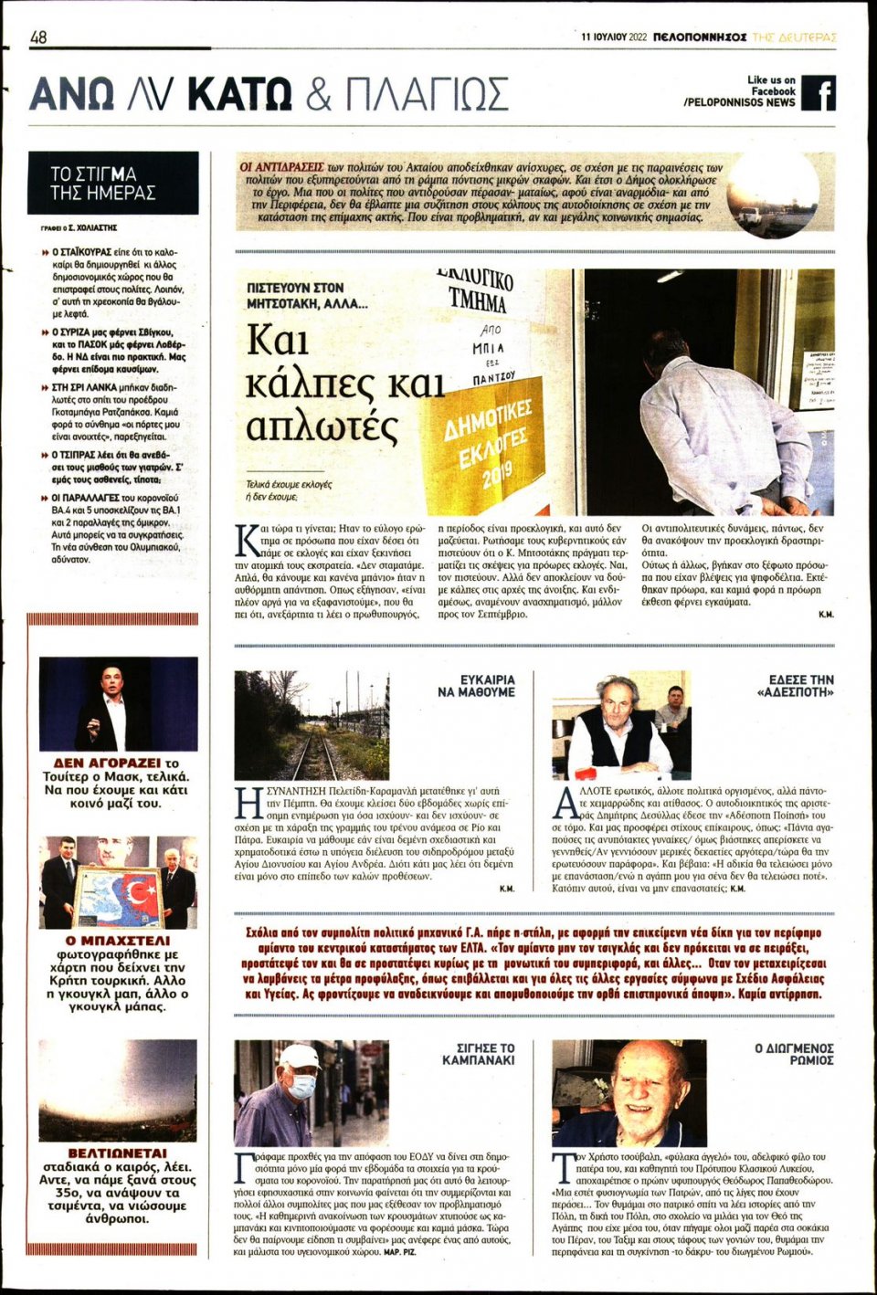 Οπισθόφυλλο Εφημερίδας - ΠΕΛΟΠΟΝΝΗΣΟΣ - 2022-07-11