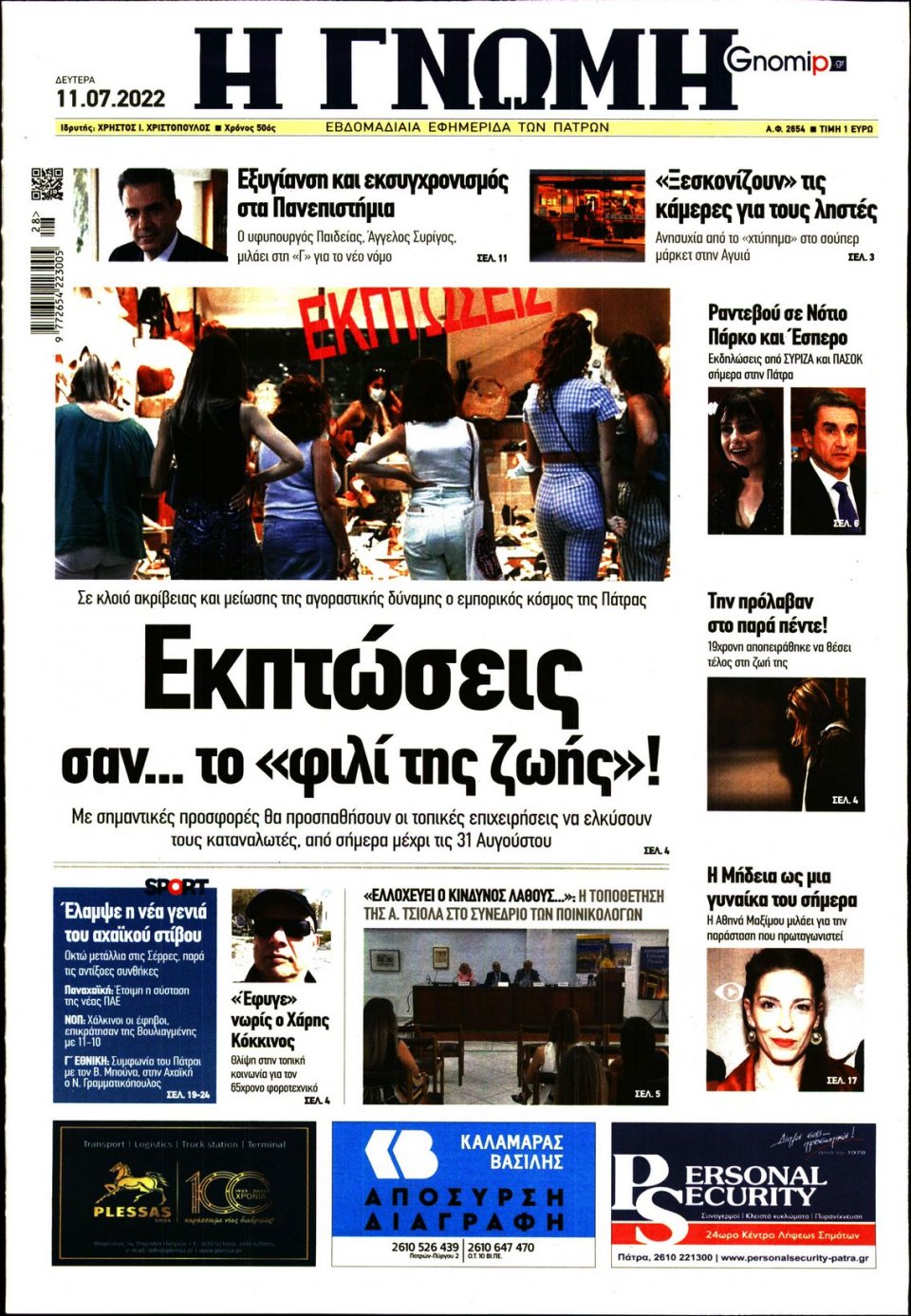 Πρωτοσέλιδο Εφημερίδας - ΓΝΩΜΗ ΠΑΤΡΩΝ - 2022-07-11